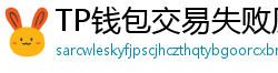 TP钱包交易失败原因排查｜Gas Limit设置详解